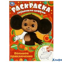 Раскраска Умка А4 По номерам Чебурашка. Большое приключение. Считаем от 1 до 20 РА-00020244