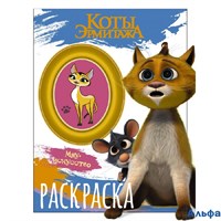 Раскраска АСТ Коты Эрмитажа Мяу искуство. Винсент и Морис РА-00020242