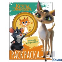 Раскраска АСТ Коты Эрмитажа Творим искусство. Морис и Клеопатра РА-00020240