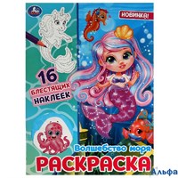 Раскраска Умка С наклейкамиВолшебство моря. Раскраска. 16 блестящих наклеек РА-00020239