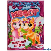 Раскраска Умка Квест Волшебные истории. Магия единорогов РА-00020238