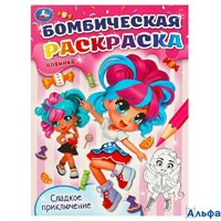 Раскраска Умка А4 Бомбическая раскраска Бомбическая раскраска. Сладкое приключение РА-00020256
