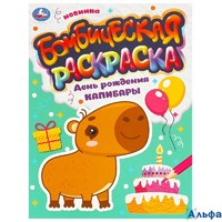 Раскраска Умка А4 Бомбическая раскраска День рождения капибары. А4 РА-00020252
