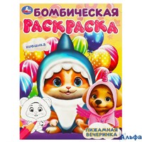 Раскраска Умка Бомбическая раскраска Бомбическая раскраска. Пижамная вечеринка. А4 РА-00020250