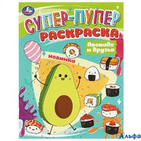 Раскраска Умка А4 Супер - пупер раскраска. Авокадо и друзья РА-00020249