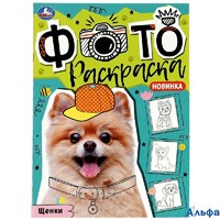 Раскраска Умка А4 Фотораскраска Щенки РА-00020248