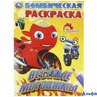 Раскраска Умка Бомбическая раскраска Бомбическая раскраска. Веселые мотоциклы. А4 РА-00020246