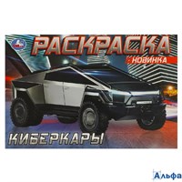 Раскраска Умка Киберкары РА-00020275