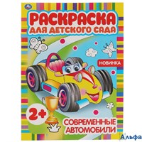 Раскраска Умка А4 Для детского сада Современные автомобили РА-00020274