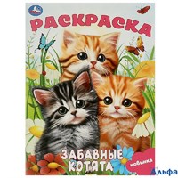 Раскраска Умка А4 Забавные котята РА-00020273