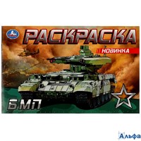 Раскраска Умка БМП РА-00020272