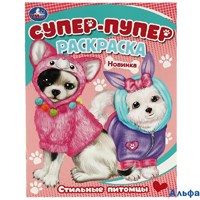Раскраска Умка А4 Супер-пупер Стильные питомцы РА-00020270