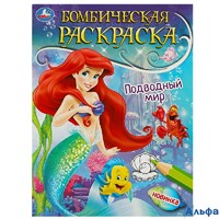 Раскраска Умка А4 Союзмультфильм Подводный мир РА-00020269