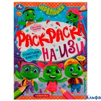 Раскраска Умка А4 ИЗИ Поиграем вместе! Черепашки РА-00020257