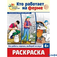 Раскраска Сфера Палитра профессий Кто работает на ферме РА-00020265
