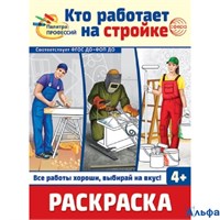 Раскраска Сфера Палитра профессий Кто работает на стройке РА-00020264