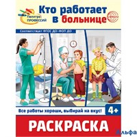 Раскраска Сфера Палитра профессий Кто работает в больнице РА-00020262