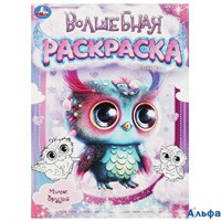 Раскраска Умка А4 Волшебная раскраска Милые друзья РА-00020261