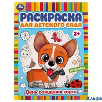 Раскраска Умка А4 Для детского садаДень рождения корги РА-00020259