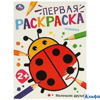 Раскраска Умка А4 Маленькие друзья РА-00020285
