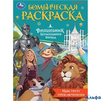 Раскраска Умка Бомбическая раскраска Бомбическая раскраска. Волшебник Изумрудного города. Навстречу приключениям РА-00020283