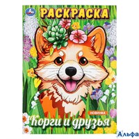 Раскраска Умка А4 Корги и друзья РА-00020279