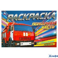 Раскраска Умка А5 С наклейками Пожарная часть РА-00020293