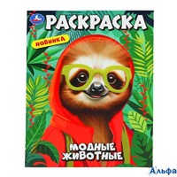 Раскраска Умка А4 Модные животные РА-00020291