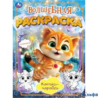 Раскраска Умка А4 Волшебная раскраска. Котики - чародеи РА-00020290