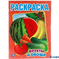 Раскраска Умка А4 Фрукты и овощи РА-00020284