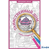 изд-во АСТ Раскр ДляШибУмных Таинственный дом. Раскраска на поиск предметов С. Холмс РА-00020297