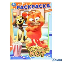 Раскраска Умка А4 Тот самый кот РА-00020268