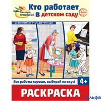 Раскраска Сфера Палитра профессий Кто работает в детском саду РА-00020263