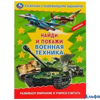 Раскраска Умка А4 Раскраска с развивающими заданиями. Найди и покажи. Военная техника. Развиваем внимание и учимся считать РА-00020237