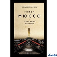 изд-во Эксмо ПБ ПоедССудьбой Тайная жизнь писателей Г. Мюссо РА-00020227