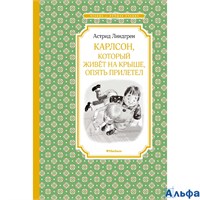 изд-во Махаон ЧтенЛучУч Карлсон,который живет на крыше,опять прилетел А.Линдгрен РА000034414