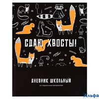 Дневник универсальный 48 листов А5+ 170х220 твердая обложка Сдаю хвосты матовая ламинация, 65г/м2 69790 Феникс РА-00021196
