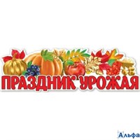 Плакат-полоска. Праздник урожая 0801130 Праздник РА-00021205