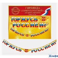 Гирлянда. Горжусь Россией. Российская символика 64.499 Открытая планета РА-00021199