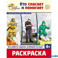 Раскраска Сфера Палитра профессий. Кто спасает и помогает РА-00021212