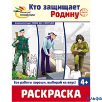 Раскраска Сфера Палитра профессий. Кто защищает Родину РА-00021211