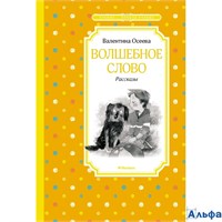 изд-во Махаон ЧтенЛучУч Волшебное слово. Рассказы В. Осеева РА-00021223