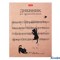 Дневник музыкальной школы тв.обл. Котики с нотками Хатбер 48ДТмз5В_28537 РА-00016474