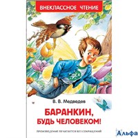 изд-во Росмэн ВнеклЧтен Баранкин, будь человеком! Медведев В.В РА-00018876