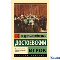 изд-во АСТ ПБ ЭксклюзРусКлас Игрок Достоевский Ф.М. РА-00020138