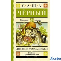 изд-во АСТ ШколЧтен Дневник Фокса Микки С.Черный РА000034389