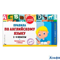 изд-во Эксмо Пособ ВПомМлШкСкреп Подорожная О.Ю. ФГОС. Правила по английскому языку.Наглядные схемы и таблицы 1-4 кл РА000043423