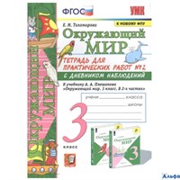изд-во Экзамен УМК Окружающий мир 3кл Тетрадь для практ. работ Ч.2 Тихомирова к уч.Плешакова, к нов.ФПУ РА-00013722