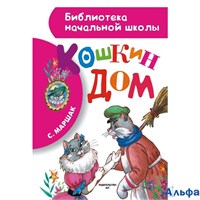 изд-во АСТ БНШ Кошкин дом Маршак С.Я. РА000004573