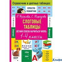 изд-во АСТ Пособ СправЦвТаблицах Узорова О.В. Слоговые таблицы. Легкий способ научиться читать. 1- 4 РА-00021231